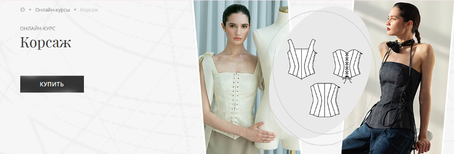 [Любовь Смицких] [Академия Burda] [Шитье] Корсаж (_0.png